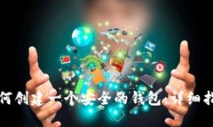 如何创建一个安全的钱包：详细指南