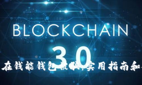 如何防止在钱能钱包被骗:实用指南和安全措施
