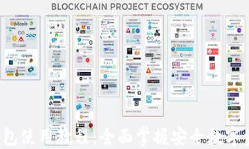 BitGo钱包使用教程:全面掌握安全数字资产管理