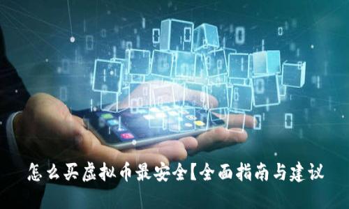 怎么买虚拟币最安全?全面指南与建议