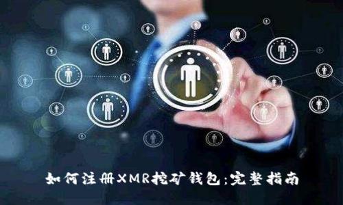如何注册XMR挖矿钱包:完整指南