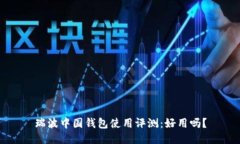 瑞波中国钱包使用评测：好用吗？