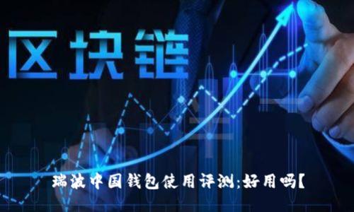 瑞波中国钱包使用评测:好用吗?