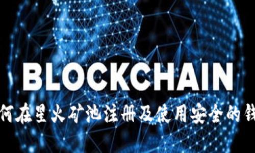如何在星火矿池注册及使用安全的钱包