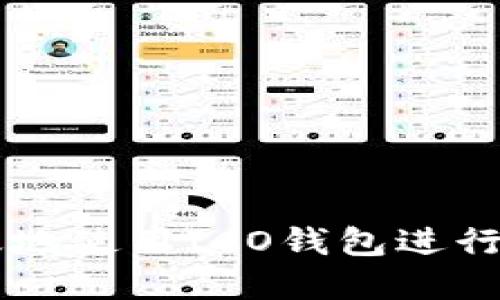 如何安全高效地使用ICO钱包进行数字货币交易
