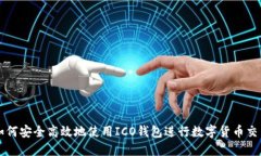 如何安全高效地使用ICO钱包进行数字货币交易