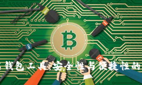 多重签名钱包工具:安全性与便捷性的完美结合