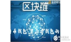 如何选择最佳比特币钱包：第三方钱包的优势与
