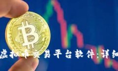 及关键词如何下载虚拟币交易平台软件：详细步