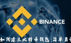bianoti如何建立比特币钱包：简单易懂的指南