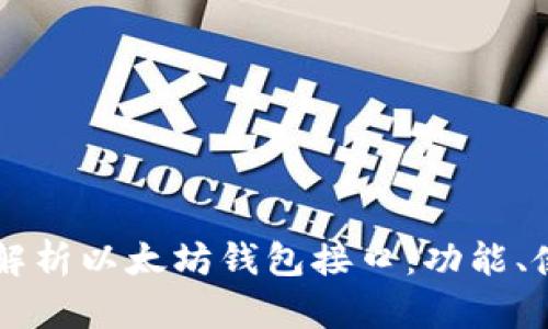 深入解析以太坊钱包接口:功能、使用与