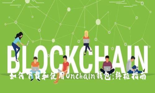 如何下载和使用Onchain钱包:终极指南
