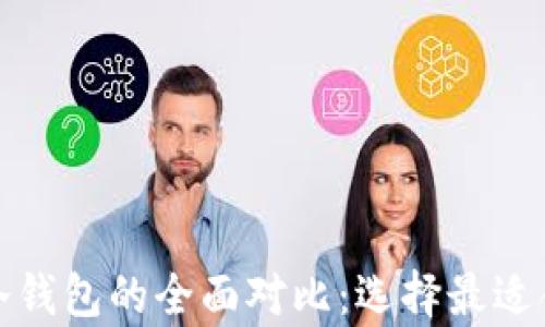 数字钱包与冷钱包的全面对比:选择最适合的储存方式