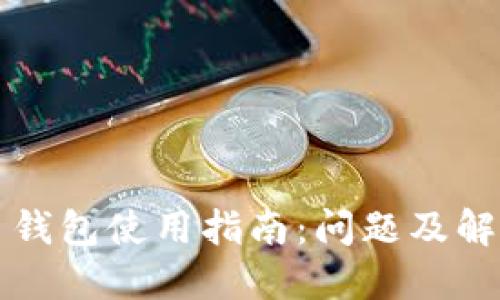 莱特币钱包使用指南:问题及解决方案