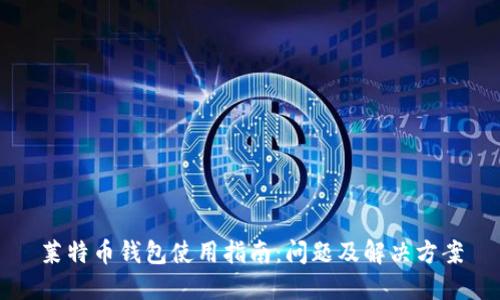 莱特币钱包使用指南:问题及解决方案