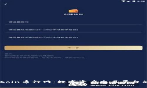 Title: OKCoin币行网:数字资产交易平台的全面指南