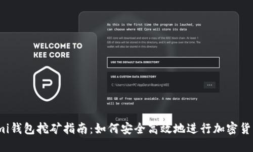Coinomi钱包挖矿指南:如何安全高效地进行加密货币挖矿