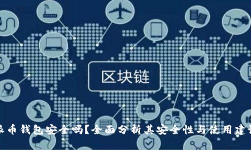 派币钱包安全吗?全面分析其安全性与使用建议