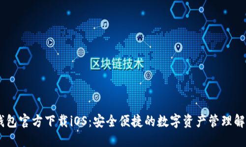 USDT钱包官方下载iOS:安全便捷的数字资产管理解决方案