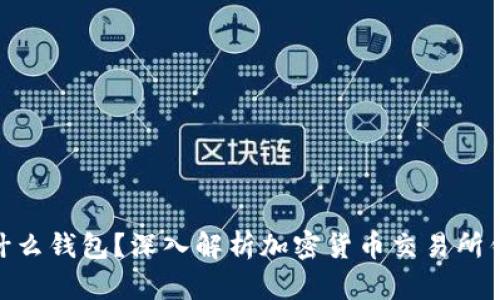 : 交易所的钱包是什么钱包?深入解析加密货币交易所钱包的类型与安全性