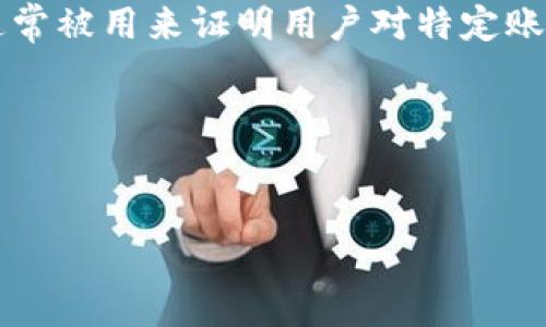 私钥(Private Key)是加密技术中一个非常重要的概念,尤其在数字货币和区块链领域中起着关键作用。它通常被用来证明用户对特定账户或数字资产的掌控权。私钥是一个密码学生成的随机字符串,通常是非常长且复杂的,并隐藏在安全的位置。
以下是针对“私钥是什么”的和大纲:
私钥解析:它是什么、如何使用以及安全注意事项