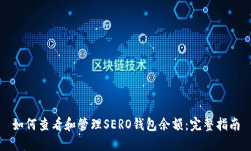 如何查看和管理SERO钱包余额:完整指南
