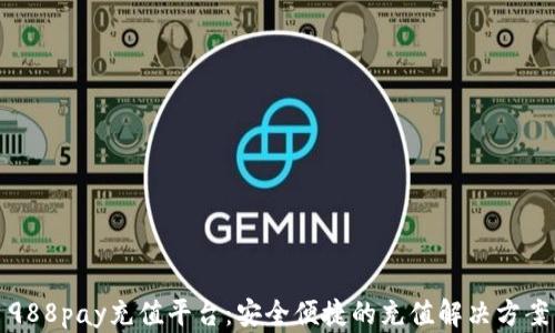 988pay充值平台:安全便捷的充值解决方案