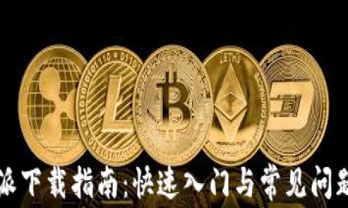 比特派下载指南:快速入门与常见问题解析