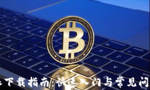 比特派下载指南:快速入门与常见问题解析
