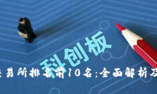 2023年币交易所排名前10名:全面解析及优劣势对比