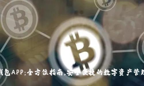 HH5钱包APP:全方位指南,安全便捷的数字资产管理工具