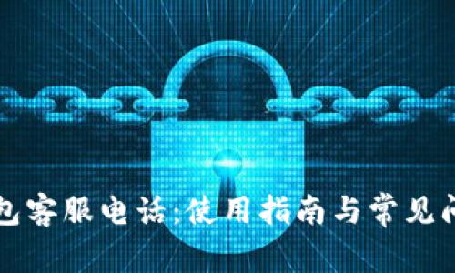 比太钱包客服电话:使用指南与常见问题解答