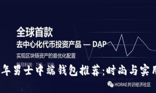 2023年男士中端钱包推荐:时尚与实用兼备