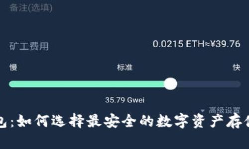 冷钱包：如何选择最安全的数字资产存储方案