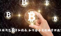 鱼池关联钱包的详细指南：如何安全高效地管理