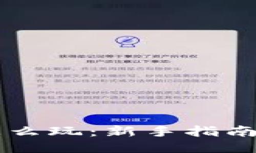 中本聪币怎么玩:新手指南与策略分享