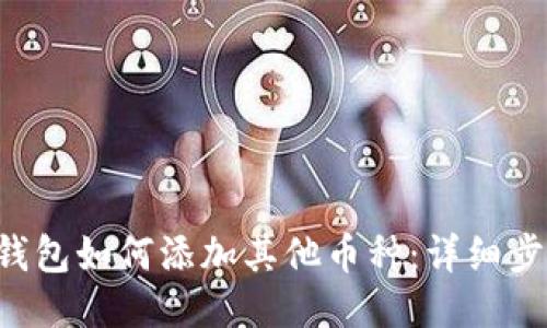 : Token钱包如何添加其他币种:详细步骤与技巧