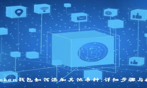 : Token钱包如何添加其他币种:详细步骤与技巧