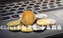 如何使用RippleClient手机钱包：全面指南与常见问