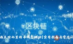 如何查找失踪的莱特币钱包地址？实用指南与常