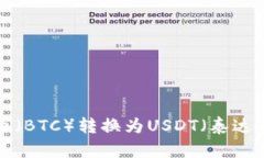 如何将比特币（BTC）转换为USDT（泰达币）：详细