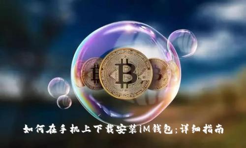 如何在手机上下载安装iM钱包:详细指南