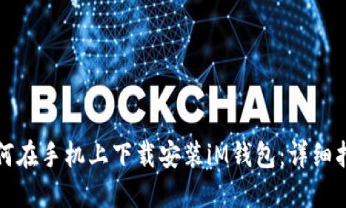 如何在手机上下载安装iM钱包:详细指南