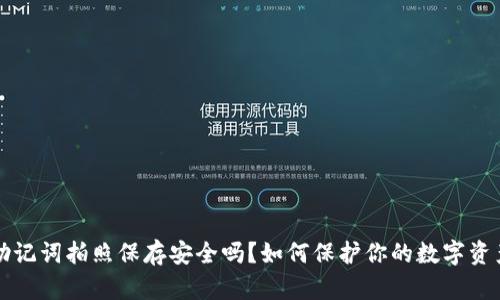 助记词拍照保存安全吗?如何保护你的数字资产
