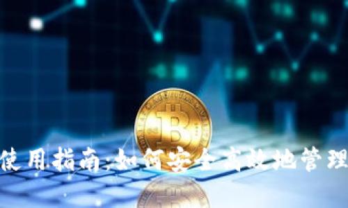 BCD本地钱包使用指南:如何安全高效地管理你的数字资产