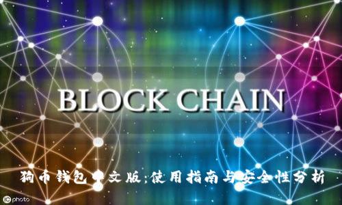 狗币钱包中文版:使用指南与安全性分析