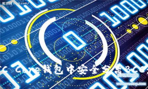 如何在BTC Core钱包中安全分离BCC:详细指南