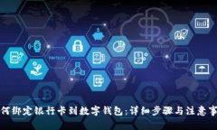 如何绑定银行卡到数字钱包：详细步骤与注意事
