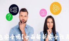 Bread钱包安全吗？全面解析安全性与使用体验