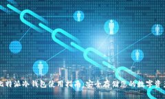 比特派冷钱包使用指南：安全存储您的数字资产